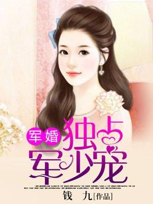 婚宠:独占长官宠