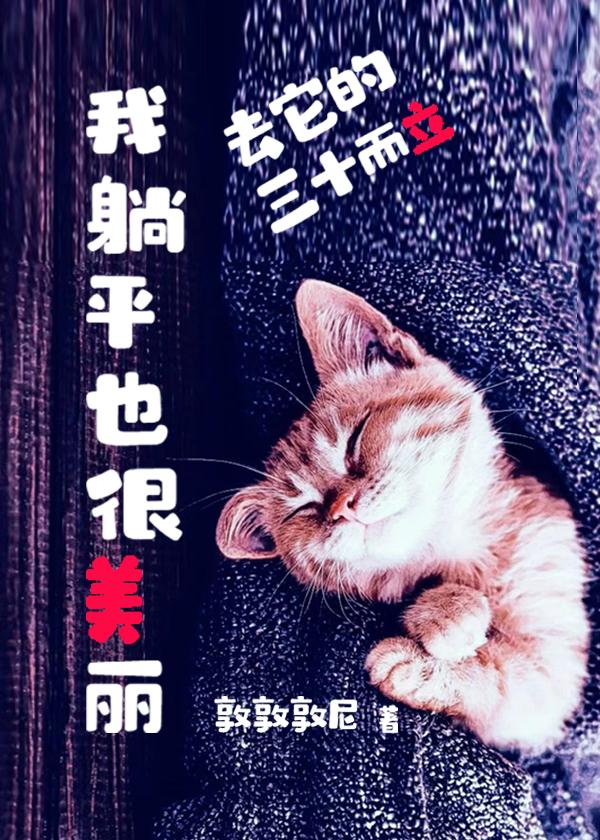 去它的三十而立我躺平也很美丽