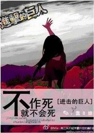 [进击的巨人]不作死就不会死