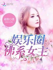 娱乐圈:佛系女主