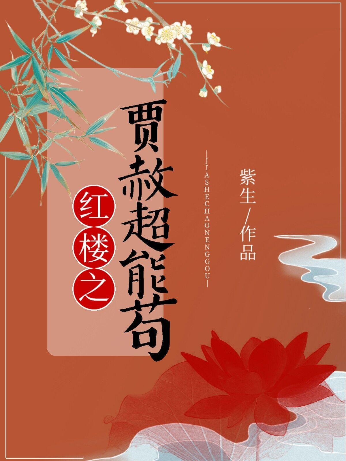 红楼之贾赦超能茍
