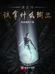 建造师该拿什么输出