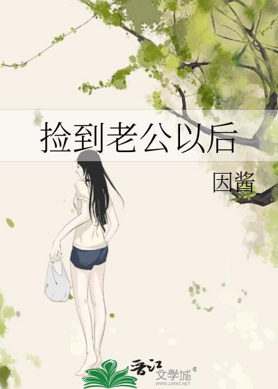 捡到老公以后