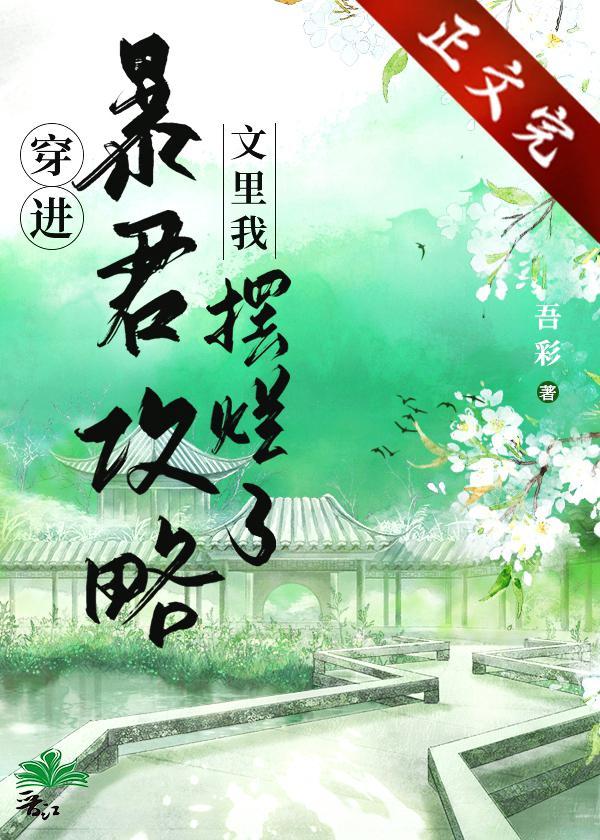 穿进暴君攻略文裏我摆烂了