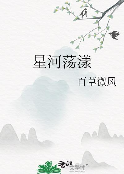 星河荡漾