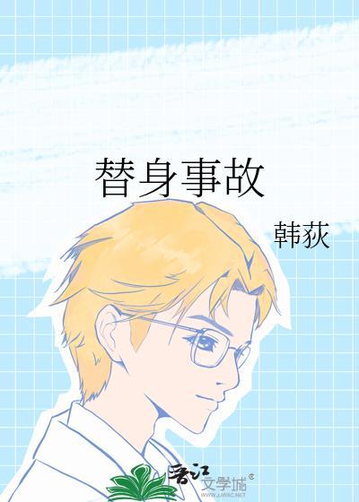 替身事故