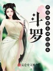 斗罗:开局迎娶女神比比东!列表