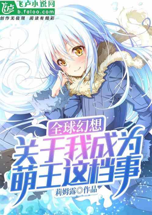 全球幻想:关于我成为萌王这档事