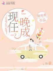 现任晚成