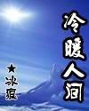 冷暖人间