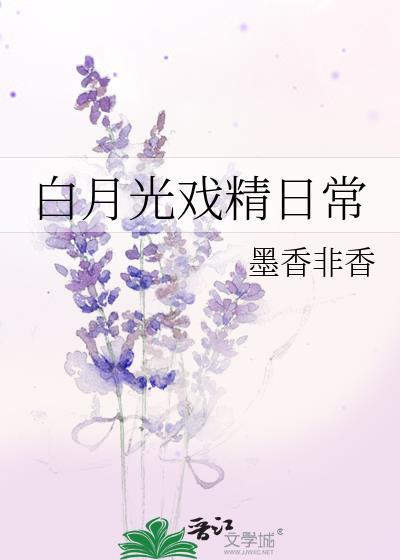 白月光戏精日常