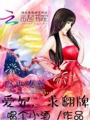 盛世女尊:爱妃,求翻牌