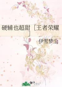 硬辅也超甜［王者荣耀］