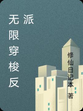 反派让我做(无限)