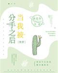 当我被分手之后[快穿]