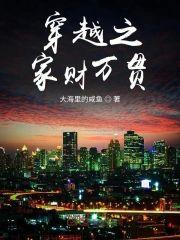 穿越之家财万贯