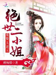 绝世二小姐:废柴太逆天