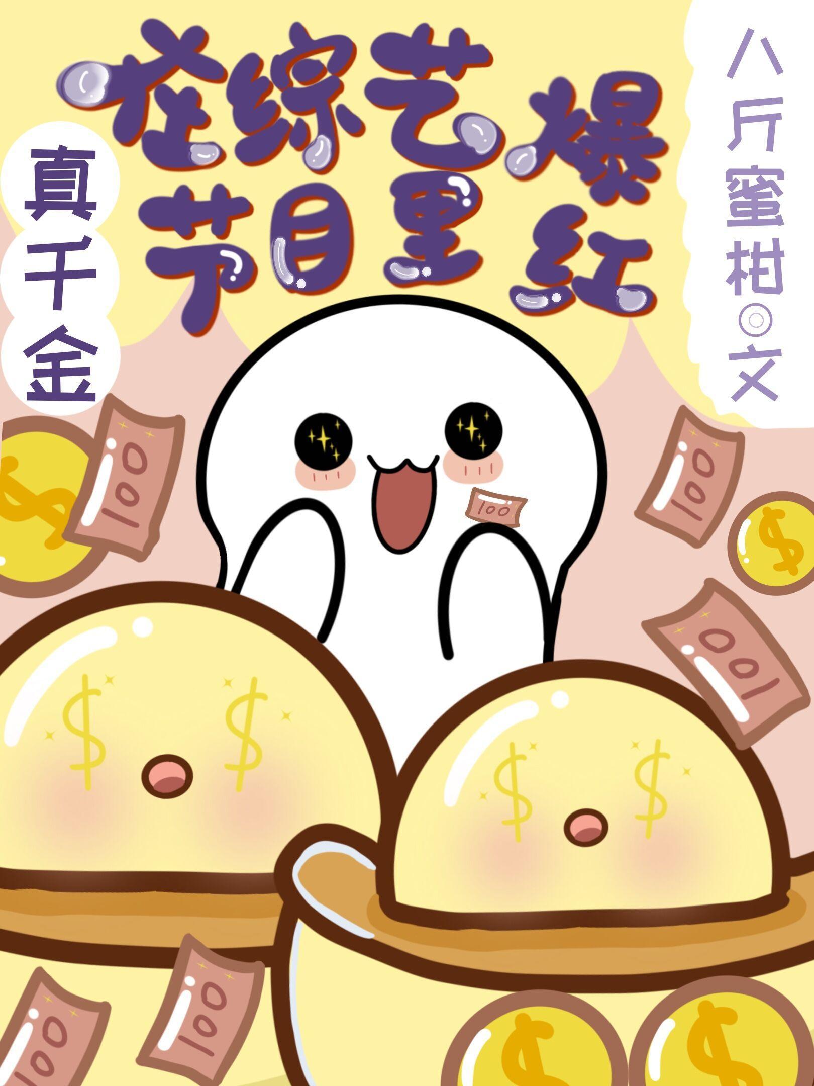 真千金在综艺节目裏爆红