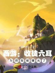 西游:收徒六耳,为师我被曝光了