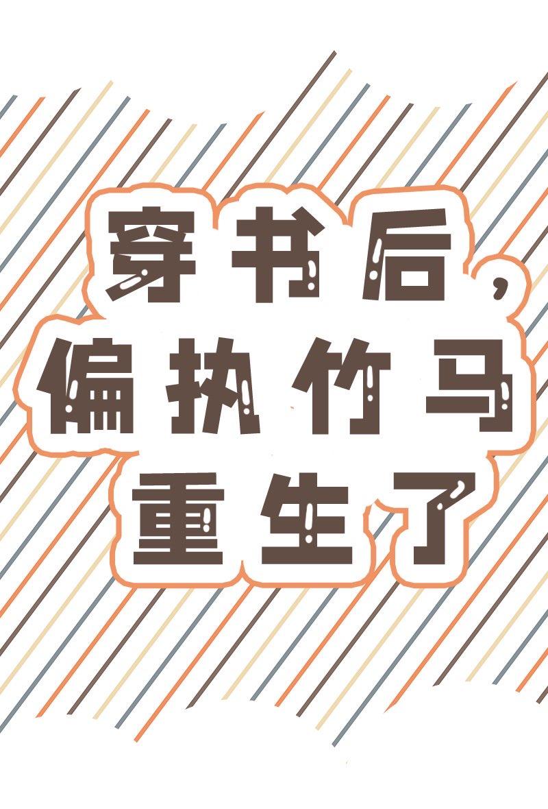 穿书后,偏执竹马重生了