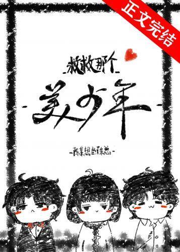 救救那个美少年[快穿]