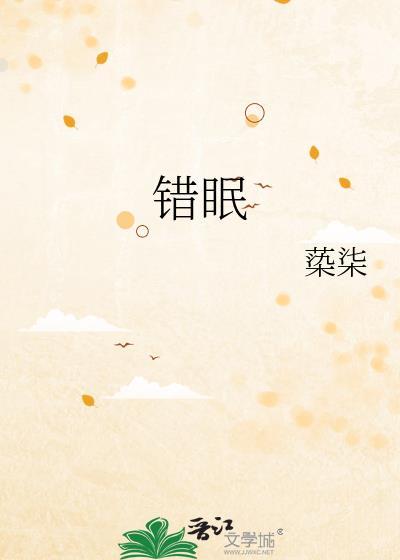 错眠