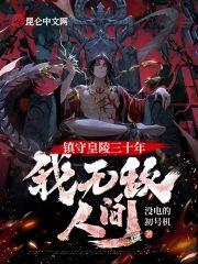 镇守皇陵三十年,我无敌人间
