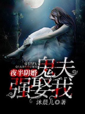 夜半阴婚:鬼夫强娶我
