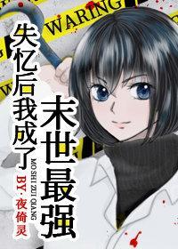 失忆后我成了末世最强