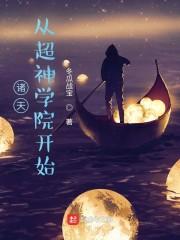 诸天:从超神学院开始