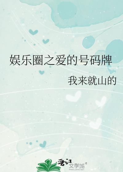 娱乐圈之爱的号码牌