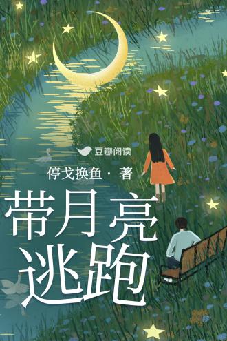 带月亮逃跑