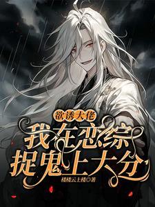欲诱大佬,我在恋综捉鬼上大分