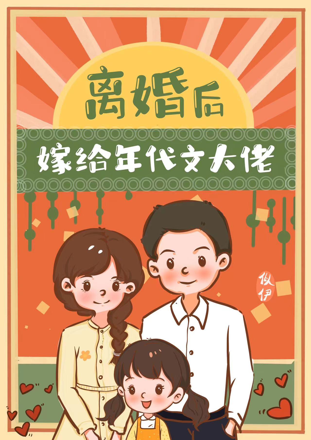 离婚后嫁给年代文大佬
