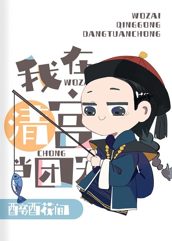 给干隆当弟弟的那些年