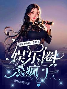 魂穿十八线,女特工娱乐圈杀疯了