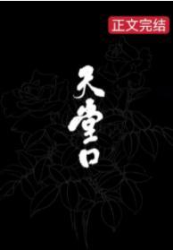 天堂口