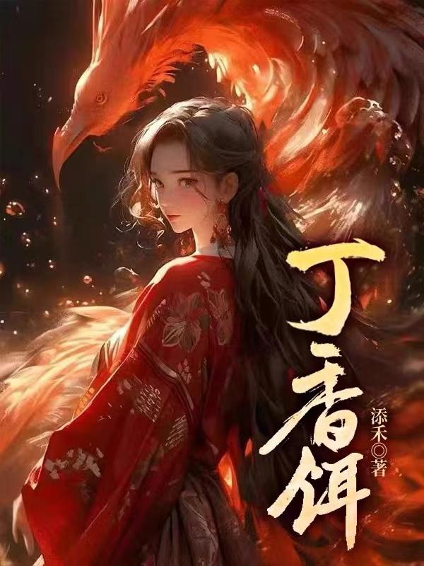 丁香饵