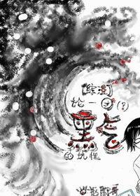 [综漫]论一团（？）黑气的坑性.