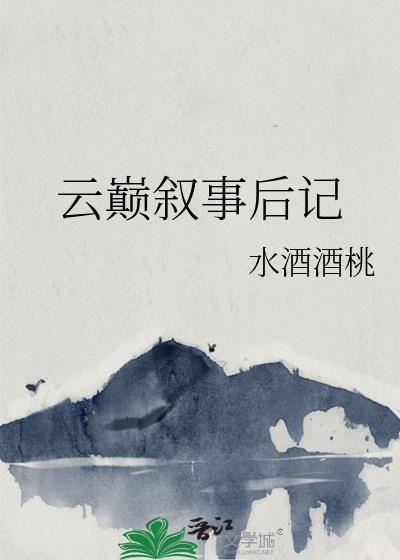 云巅叙事后记