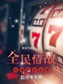 全民情敌:狗贼放开女神