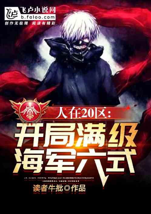 人在20区：开局满级海军六式