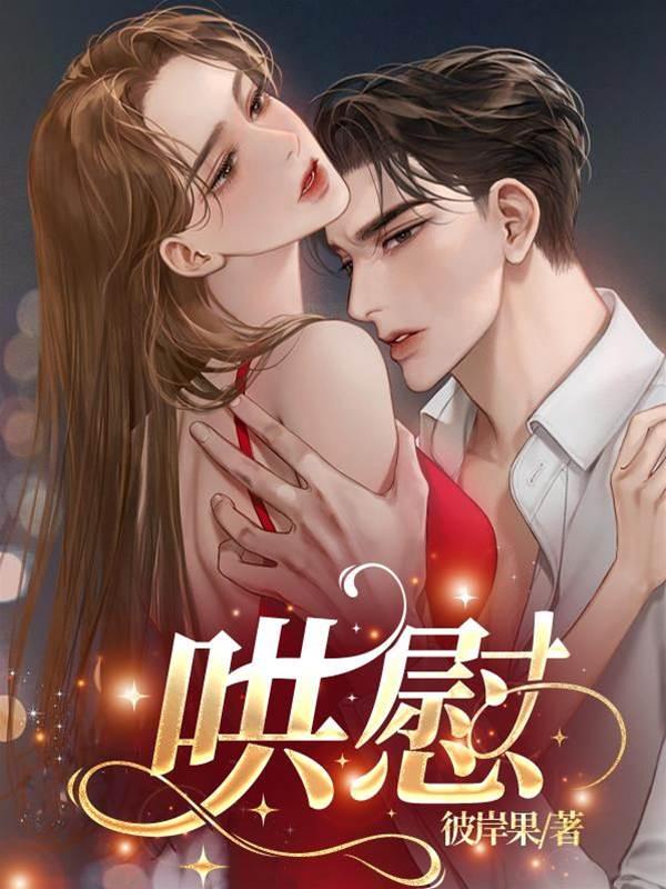 哄慰