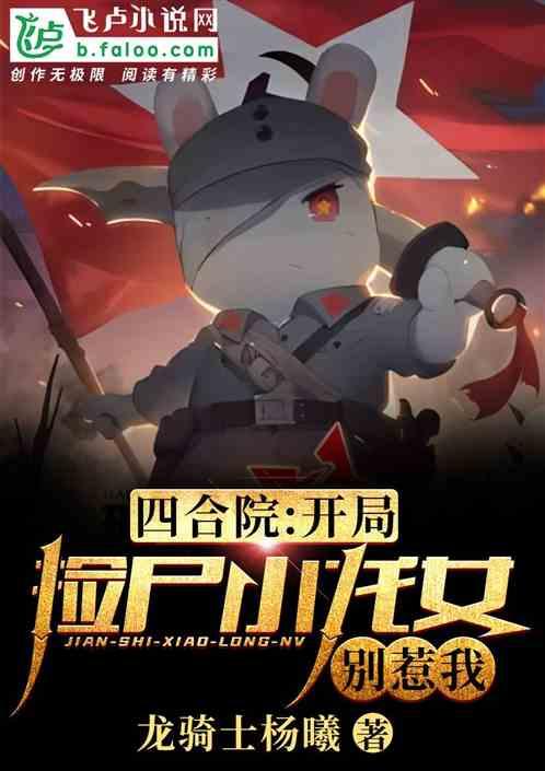 四合院:开局捡到小龙女,别惹我