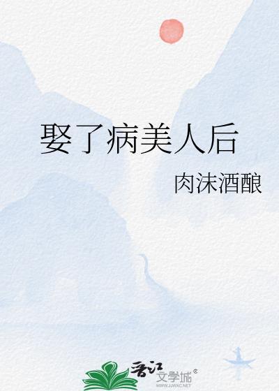 娶了病美人后