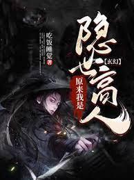 玄幻:原来我是隐世高人