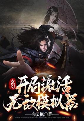 玄幻:开局激活无敌模拟器