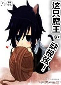 [综漫]这只魔王，缺根弦！