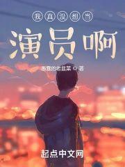 我真没想当演员啊!