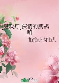 [鬼吹灯]深情的鹧鸪哨